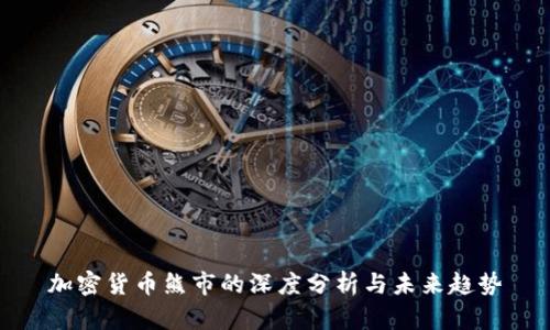 加密货币熊市的深度分析与未来趋势