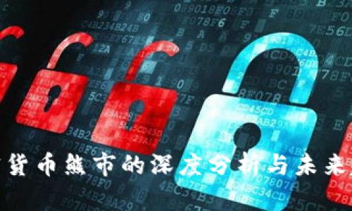 加密货币熊市的深度分析与未来趋势