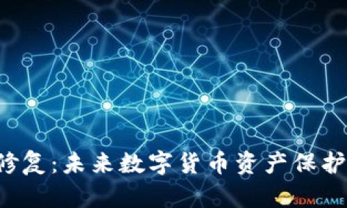 LTC钱包修复：未来数字货币资产保护的新趋势