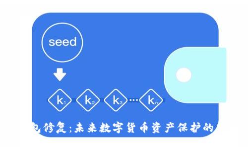 LTC钱包修复：未来数字货币资产保护的新趋势
