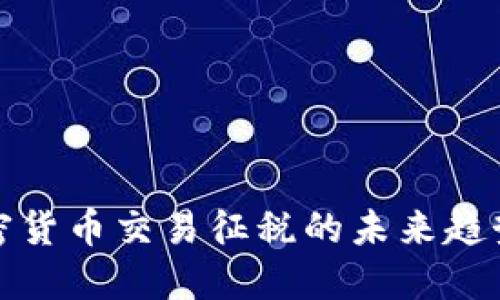 韩国加密货币交易征税的未来趋势与影响
