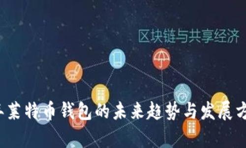2024年莱特币钱包的未来趋势与发展方向分析
