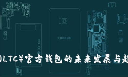 莱特币（LTC）官方钱包的未来发展与趋势分析