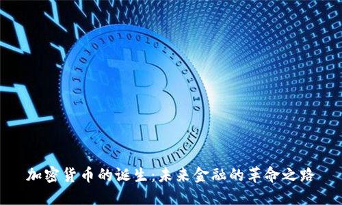 加密货币的诞生：未来金融的革命之路