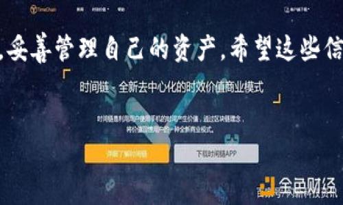 在这里，我将为您提供有关如何在imToken钱包中购买USDT（可能是您提到的“u”）的详细指导，同时讨论一些相关问题。希望能帮助到您！

什么是imToken钱包？
imToken是一个非常流行的数字货币钱包，它支持多种加密货币的存储和交易，如以太坊、比特币和USDT等稳定币。该钱包兼顾安全性与用户体验，提供便捷的功能，包括交易记录查看、数字资产管理等。此外，imToken还提供去中心化的交易平台，让用户可以更方便地进行加密货币的交易。

如何在imToken钱包中购买USDT？
下面，我们将详尽地讨论如何利用imToken钱包购买USDT。整个过程分为几个步骤，包括注册、充值和购买。请紧随其后。

h41. 注册imToken钱包/h4
首先，如果您还没有imToken钱包，您需要从官方渠道下载并安装imToken应用。安装完成后，打开应用并按提示注册新钱包。您需要设置一个安全密码，同时务必妥善保管助记词和私钥。这是您资产安全的关键一步！

h42. 充值到imToken钱包/h4
购买USDT之前，您需要先将资金充值到imToken钱包中。您可以通过多种方式进行充值，包括：
ul
    li转账：将其他平台的钱转入imToken钱包内。/li
    li法币购买：一些地区的用户可以通过法币直接在imToken内购买数字货币，通常可以选择支付宝、微信等支付方式。/li
    li第三方交易平台：在一些支持法币交易的第三方交易平台上购买USDT后，然后将其转账到您的imToken钱包。/li
/ul

h43. 在imToken钱包中购买USDT/h4
当您的钱包账户余额充足时，可以直接在imToken中购买USDT。步骤如下：
ol
    li打开imToken应用，进入“兑换”或“市场”功能模块。/li
    li选择“USDT”作为您想要购买的币种。如果您已经充值了法币，那么您可以选择直接用法币购买USDT。/li
    li输入您想购买的USDT数量，并选择支付方式。确保您的支付方式已绑定并且余额充足。/li
    li确认交易信息，点击购买按钮。/li
    li等待交易完成后，您就可以在钱包中查看到您的USDT资产了！/li
/ol

在选择购买方式时的注意事项
在购买USDT时，您可能会遇到不同的购买方式，选择合适的类型非常重要。以下几点可能会帮助您做出更明智的决定：

ul
    listrong手续费：/strong不同的购买渠道手续费可能相差很大，一定要关注这些细节，选择手续费最低的方式。/li
    listrong交易速度：/strong某些平台的转账速度较慢，可能需要几小时，最好选择那些确认时间快的平台。/li
    listrong安全性：/strong为了保护您的资产安全，选择可信赖的第三方平台进行交易是非常关键的。/li
/ul

可能遇到的问题及解答
在使用imToken钱包的过程中，用户可能会遇到一些常见的问题。以下是两个常见问题及其解答，希望能够帮助您更加顺利地使用钱包。

h4问题1：如果我在购买USDT时遇到网络问题，该怎么办？/h4
有时候，在进行交易时，可能由于网络波动或堵塞导致交易失败。真心觉得这会让人感到有些不安。不过，您可以尝试以下方法解决：
ul
    li检查您的网络连接：确保您的手机或设备可以正常连接到互联网。如果网络不稳定，尝试切换Wi-Fi或使用移动数据。/li
    li重新启动应用：关闭imToken应用并重启，有时候这能帮助清理缓存或者修正潜在的Bug。/li
    li联系客服：如果以上措施无效，您可以通过imToken的客服渠道寻求帮助，他们能够为您提供更专业的指导。/li
/ul

h4问题2：我该如何保证我的资产在imToken中的安全性？/h4
数字资产的安全性是每个用户都非常关心的话题。对于如何保障您的USDT和其他虚拟资产的安全，以下几点建议可能会对您有所帮助：
ul
    listrong保管好助记词与私钥：/strong一旦丢失，会导致无法找回您的资产。建议将其妥善保管，甚至可以考虑书写在纸上，放在安全的地方。/li
    listrong启用二次验证：/strong如果imToken提供二次身份验证功能，强烈建议您启用，增加账户的安全性。/li
    listrong定期更新密码：/strong定期更新登录密码是确保账户安全的重要步骤，避免因为使用过期密码而造成的风险。/li
/ul

总结
通过以上步骤，您应该能够顺利地在imToken钱包中购买USDT。请记住，在数字资产交易中安全始终是第一位的，务必保持警惕，妥善管理自己的资产。希望这些信息能对您有所帮助，真心希望您能在数字货币的世界中收获乐趣与收益！

imToken, 钱包, 购买USDT, 数字货币/guanjianci
如何在imToken钱包中购买USDT：未来数字货币趋势解析
