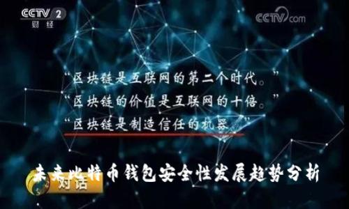 未来比特币钱包安全性发展趋势分析