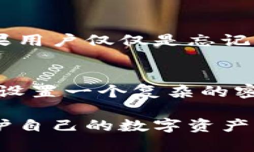 Imtoken钱包是一款相对流行的数字货币钱包，用户可以使用其来管理各种数字资产，包括比特币、以太坊以及ERC20代币等。关于如何注册Imtoken钱包，用户需要进行一些特定的步骤。下面我将详细介绍一下这一过程。

一、下载Imtoken钱包
首先，用户需要在手机应用商店（如App Store 或 Google Play）中搜索并下载Imtoken钱包。确保下载的是官方版本，以防止下载到钓鱼软件。

二、创建新钱包
打开Imtoken钱包应用后，用户会看到两个选项：创建新钱包和导入已有钱包。选择“创建新钱包”以开始新钱包的注册过程。

三、设置钱包密码
系统会要求用户设置一个安全密码。这个密码非常重要，因为它将用于保护用户的钱包及其数字资产。建议使用字母、数字和特殊符号组合的密码，并确保密码复杂且不容易被猜测。

四、备份助记词
在创建钱包时，用户将会看到一个12个单词组成的助记词。这些助记词是恢复钱包的唯一方式，因此用户需要将其妥善保管，绝不可泄露给任何人。如果用户忘记或丢失助记词，将无法恢复钱包中的资产。

五、确认助记词
为了确认用户确实备份了助记词，系统会要求用户按顺序重新选择助记词中的单词。用户需仔细确认，以确保自己记住了正确的顺序。

六、完成注册
经过上述步骤的确认后，用户将完成Imtoken钱包的注册，钱包界面就会展示出来。用户可以看到自己的余额以及管理的多种数字资产。

七、其他设置
注册完成后，用户可以根据需要进行其他设置，例如设置二次验证、多语言支持等，以提升钱包的安全性和使用体验。

问题一：如果我忘记了密码，该怎么办？
真心觉得，忘记密码是很多用户常常会面临的问题。遗憾的是，如果用户忘记了Imtoken钱包的密码，而没有备份助记词，可能会导致无法访问钱包中存储的资产。不过，如果用户仅仅是忘记了密码，可以选择通过“重置密码”功能进行尝试。首先进入Imtoken的“设置”页面，找到“安全设置”，选择“重置密码”。系统会要求用户输入助记词，以确认身份并重设密码。

问题二：如何确保我的钱包安全？
安全是数字资产管理中最重要的一环。为了确保Imtoken钱包的安全，用户可以采取以下几种方式：首先，确保定期备份助记词，并妥善存放在安全的地方，以防丢失。其次，设置一个复杂的密码，并开启指纹识别或Face ID功能。最后，定期查看钱包的交易记录，及时发现并处理任何可疑活动。

总结来说，Imtoken钱包注册过程相对简单，但用户在使用过程中必须保持警惕，确保账号安全。通过合理的备份和保管助记词，加上强密码的使用，可以大大降低风险，保护自己的数字资产。希望这篇文章能帮到那些正在寻找关于如何注册Imtoken钱包的用户！