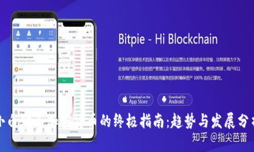 小白购买加密货币的终极指南：趋势与发展分析