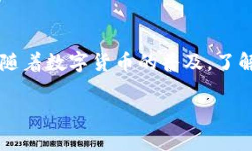 从TP钱包转账到IM钱包是一个值得关注的话题，许多用户可能会对这一过程感到困惑。为了帮助大家更好地理解这个过程，我们将从以下几个方面进行详细阐述：

TP钱包与IM钱包的基本概述

TP钱包（Trust Wallet）和IM钱包（IM Wallet）是两种不同类型的数字货币钱包。TP钱包是一个去中心化的钱包，支持多种数字资产的存储、发送和接收，具有良好的安全性和用户体验。IM钱包则是另一种流行的数字钱包，通常集成了社交功能，允许用户在资金管理之余进行社交互动。

了解这两个钱包的基本特性是进行转账的第一步。两者都支持多个主流的加密货币，但在具体的支持资产、用户界面及功能上可能会存在一些差异。在决定是否从TP钱包向IM钱包转账之前，我们需要关注一些关键因素，例如资产支持的币种、网络费用以及可能的转账限制等。

转账的步骤

那么，从TP钱包转账到IM钱包具体应该如何操作呢？接下来，我们将逐步分析这一过程。

h4第一步：确认资产支持/h4

首先，用户需要确保所转账的加密货币在两个钱包中都得到支持。例如，若你打算转账以太坊（ETH），务必确认TP钱包和IM钱包均可接受ETH资产。如果某种特定的代币只能在其中一个钱包中使用，那么转账将无法成功。

h4第二步：获取IM钱包的地址/h4

在TP钱包中进行转账时，第二个关键步骤是获取IM钱包的接收地址。打开IM钱包，找到“接收”或“存款”的选项，系统将生成一个专属于你的资产接收地址。仔细核对这个地址，以确保没有错误，因为一旦发送资金到错误的地址，资金可能无法找回。

h4第三步：发起转账/h4

有了IM钱包的地址之后，用户可以回到TP钱包中，选择“发送”功能。在此页面，输入要转账的金额和IM钱包的地址。与此同时，注意平台可能收取的网络费用，这将会从你的转账总额中扣除。

h4第四步：确认转账信息/h4

在完成上述步骤后，TP钱包将要求你确认转账信息。请仔细检查所有信息，包括金额和地址，确保一切无误。若信息确认没有问题，可以点击“确认”并输入相应的密码进行操作。此时，转账请求将被提交到区块链网络进行处理。

h4第五步：等待确认/h4

最后，用户需要等待转账得到确认。根据不同的网络拥堵程度，这一过程可能需要几分钟到几十分钟不等。在IM钱包中，你可以在“交易记录”中查看这笔转账是否已经到达。

可能遇到的问题

尽管以上步骤相对简单，用户在实际操作中还是可能会遇到一些问题。以下是两种常见的问题及解决方案。

h4问题一：转账失败或资金未到账/h4

转账失败或资金未到账是数字货币转账中较为棘手的问题。首先要确认在TP钱包中是否成功提交了转账请求。用户可以通过查看交易历史记录确认交易状态。如果在TP钱包中交易显示为“已成功”，但在IM钱包中未到账，可能是因为网络拥堵或手续费设置过低的原因造成的。

如果出现此类情况，建议用户查询区块链浏览器（如Etherscan）以确认交易状态。通过交易哈希值（TXID），用户可以追踪该笔交易，查看其在区块链上的状态。若已确认区块链上交易成功但仍未到账，建议联系IM钱包的客服支持以寻求帮助。

h4问题二：手续费过高/h4

对于数字货币转账来说，手续费是个不可忽视的问题。在拥堵的网络状态下，手续费可能会大幅上升。许多用户在进行转账时可能会因为较高的手续费而犹豫，因此建议在此之前先观察一下当前网络的状态，选择合适的时机进行转账。

此外，有些钱包服务允许用户自定义手续费。在TP钱包中，可以选择不同的手续费选项，用户需根据自己的需求平衡速度与费用。如果不着急，可以选择手续费较低的选项，等待转账稍微延迟。

结语

从TP钱包转账到IM钱包并不是一件复杂的事情，只要理解基本的转账流程和注意事项，用户就能顺利完成这笔交易。我真心觉得，随着数字货币的普及，了解这些基本操作将会对我们的生活带来更多的便捷与可能性。

如果在实际操作中有更多的问题，欢迎随时寻求帮助。希望大家都能顺利完成转账，实现个人资产的管理与增值。