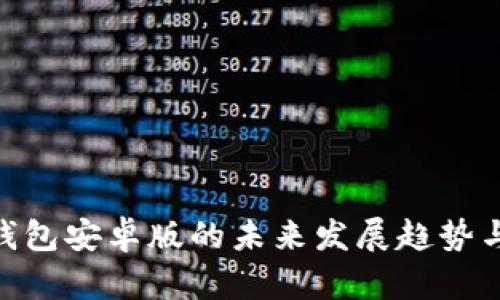 imToken钱包安卓版的未来发展趋势与市场前景