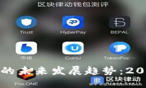 加密货币交易热度的未来发展趋势：2024年及之后的展望