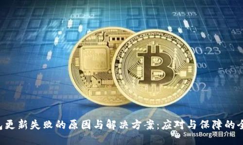 LTC钱包更新失败的原因与解决方案：应对与保障的全面指南