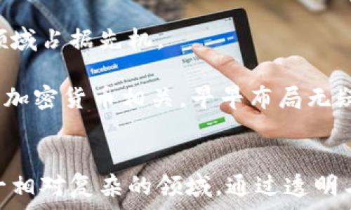   
未来加密货币：微软如何引领数字资产广告的潮流

关键词  
加密货币、微软、数字广告、金融科技

---

引言：加密货币的崛起与数字广告的结合
近年来，加密货币作为一种新兴的数字资产，取得了快速的增长与广泛的认知。许多企业，包括微软，已经开始意识到这一领域的重要性，并在这一波数字化浪潮中找到机遇。对于微软等科技巨头而言，加密货币不仅仅是一种投资方向，更是一个重要的广告和市场推广工具。随着越来越多的消费者和投资者关注这一趋势，微软的加密货币广告策略将为品牌和消费者之间搭建新的桥梁。

微软的加密货币广告策略
微软在加密货币领域的布局并不是一蹴而就的，而是基于对市场趋势的精准把握。这一家科技巨头争先恐后地将其广告策略与加密货币结合，以吸引不断增长的数字资产投资者群体。微软通过创新的广告宣传手段，使得这些广告不仅是推广产品或服务的工具，更是帮助消费者教育自己的方式。

首先，微软通过与区块链平台合作，推出了自己的加密货币相关的产品与服务。比如，通过Azure云服务，微软为企业提供基于区块链的解决方案，从而让他们更容易地进入加密货币市场。这种商业模式不仅推动了微软的营收，也帮助加密货币项目获得了更大的曝光率。同时，这也是微软在金融科技领域探索与拓展的重要一步，展示了其在寻求新兴市场机会方面的前瞻性。

加密货币广告的未来趋势
展望未来，加密货币广告将更加智能化和个性化。借助大数据和人工智能技术，微软将能够更好地分析用户需求，提供更有针对性的广告内容。这种变革不仅提高了广告的转化率，也提升了用户的体验。我们真心觉得，未来的广告将完全打破传统业务的壁垒，通过数字化手段使得企业与消费者之间的连接更加紧密。

此外，在政策和法规逐渐完善的背景下，加密货币的广告也将变得更加规范与清晰。当早期的行业参与者在不断面临监管风险的时候，微软作为行业巨头，可以借助其丰富的经验与合规知识，为其他企业提供有效的指引。这不仅有助于维护品牌的信誉，也为消费者提供了更加安全的信息来源。

可能相关的问题
h41. 加密货币广告对消费者的影响是什么？/h4
加密货币广告在能够带来新用户的同时，也可能使一些消费者陷入误区。在大量信息涌现的情况下，消费者很容易受到误导，特别是在市场波动频繁的时期。在这种情况下，微软作为企业的责任感尤为重要。它需要确保广告内容真实、透明，并且能够帮助加密市场的复杂性。

我们有时会感到遗憾的是，很多消费者在看到华丽的广告后，缺乏足够的知识去辨别风险与收益。因此，微软在推广加密货币的同时，也需要加强消费者教育，通过内容营销的方式来提供更多的背景知识与市场分析，使他们能够做出明智的决策。

h42. 为什么微软要投资加密货币市场？/h4
投资加密货币市场不仅能够帮助微软把握金融科技发展的脉搏，还能够增强其在科技领域的竞争优势。如今，科技与金融的结合已是全球趋势，投资加密货币能够使微软在这一领域占据先机。

此外，加密货币的去中心化特性使其不仅适用于投资领域，还可应用在跨国支付、合同自动化等多方面，提升企业的运营效率。随着数字经济的发展，越来越多的商业模式可能会与加密货币相关，早早布局无疑能为微软带来巨大的新机会。

总结
微软在加密货币广告领域的探索，不仅是技术与金融结合的重要体现，也为未来的数字广告市场设立了新的标杆。无论是对企业还是对消费者，微软都需要认真对待加密货币这一相对复杂的领域，通过透明与负责的方法引导用户，帮助他们更好地理解这一潜在的机会。伴随技术的不断进步，我们相信，未来的数字广告领域将更加丰富多彩，也将为每一个消费者提供更多可能性。