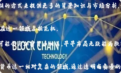   
未来加密货币：微软如何引领数字资产广告的潮流

关键词  
加密货币、微软、数字广告、金融科技

---

引言：加密货币的崛起与数字广告的结合
近年来，加密货币作为一种新兴的数字资产，取得了快速的增长与广泛的认知。许多企业，包括微软，已经开始意识到这一领域的重要性，并在这一波数字化浪潮中找到机遇。对于微软等科技巨头而言，加密货币不仅仅是一种投资方向，更是一个重要的广告和市场推广工具。随着越来越多的消费者和投资者关注这一趋势，微软的加密货币广告策略将为品牌和消费者之间搭建新的桥梁。

微软的加密货币广告策略
微软在加密货币领域的布局并不是一蹴而就的，而是基于对市场趋势的精准把握。这一家科技巨头争先恐后地将其广告策略与加密货币结合，以吸引不断增长的数字资产投资者群体。微软通过创新的广告宣传手段，使得这些广告不仅是推广产品或服务的工具，更是帮助消费者教育自己的方式。

首先，微软通过与区块链平台合作，推出了自己的加密货币相关的产品与服务。比如，通过Azure云服务，微软为企业提供基于区块链的解决方案，从而让他们更容易地进入加密货币市场。这种商业模式不仅推动了微软的营收，也帮助加密货币项目获得了更大的曝光率。同时，这也是微软在金融科技领域探索与拓展的重要一步，展示了其在寻求新兴市场机会方面的前瞻性。

加密货币广告的未来趋势
展望未来，加密货币广告将更加智能化和个性化。借助大数据和人工智能技术，微软将能够更好地分析用户需求，提供更有针对性的广告内容。这种变革不仅提高了广告的转化率，也提升了用户的体验。我们真心觉得，未来的广告将完全打破传统业务的壁垒，通过数字化手段使得企业与消费者之间的连接更加紧密。

此外，在政策和法规逐渐完善的背景下，加密货币的广告也将变得更加规范与清晰。当早期的行业参与者在不断面临监管风险的时候，微软作为行业巨头，可以借助其丰富的经验与合规知识，为其他企业提供有效的指引。这不仅有助于维护品牌的信誉，也为消费者提供了更加安全的信息来源。

可能相关的问题
h41. 加密货币广告对消费者的影响是什么？/h4
加密货币广告在能够带来新用户的同时，也可能使一些消费者陷入误区。在大量信息涌现的情况下，消费者很容易受到误导，特别是在市场波动频繁的时期。在这种情况下，微软作为企业的责任感尤为重要。它需要确保广告内容真实、透明，并且能够帮助加密市场的复杂性。

我们有时会感到遗憾的是，很多消费者在看到华丽的广告后，缺乏足够的知识去辨别风险与收益。因此，微软在推广加密货币的同时，也需要加强消费者教育，通过内容营销的方式来提供更多的背景知识与市场分析，使他们能够做出明智的决策。

h42. 为什么微软要投资加密货币市场？/h4
投资加密货币市场不仅能够帮助微软把握金融科技发展的脉搏，还能够增强其在科技领域的竞争优势。如今，科技与金融的结合已是全球趋势，投资加密货币能够使微软在这一领域占据先机。

此外，加密货币的去中心化特性使其不仅适用于投资领域，还可应用在跨国支付、合同自动化等多方面，提升企业的运营效率。随着数字经济的发展，越来越多的商业模式可能会与加密货币相关，早早布局无疑能为微软带来巨大的新机会。

总结
微软在加密货币广告领域的探索，不仅是技术与金融结合的重要体现，也为未来的数字广告市场设立了新的标杆。无论是对企业还是对消费者，微软都需要认真对待加密货币这一相对复杂的领域，通过透明与负责的方法引导用户，帮助他们更好地理解这一潜在的机会。伴随技术的不断进步，我们相信，未来的数字广告领域将更加丰富多彩，也将为每一个消费者提供更多可能性。
