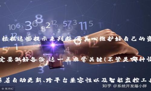   以太坊钱包节点更新的未来发展趋势与最佳实践 / 
 guanjianci 以太坊, 钱包, 节点更新, 区块链 /guanjianci 

引言
以太坊作为一种领先的区块链平台，不仅在智能合约和去中心化应用（DApps）方面取得了显著进展，同时其生态系统也在不断演变。说到以太坊，我们不可忽视的是钱包的更新与管理，特别是节点更新，直接关系到用户的资金安全和整个网络的健康。随着技术的不断进步，钱包节点更新的趋势和最佳实践也在不断变动。真心觉得，了解这些未来发展以及如何适应它们，将成为每一个以太坊用户必须掌握的技能。

以太坊及其生态系统的概览
以太坊成立于2015年，是一个开源的区块链平台，允许开发者构建和发布去中心化应用程序。因为它的智能合约功能，以太坊成为了许多创新项目的基础。钱包是用户与这个平台互动的主要工具，它的功能包括存储以太币、管理代币和进行交易等。
随着DeFi（去中心化金融）、NFT（非同质化代币）等新兴概念的兴起，以太坊的用户基础不断扩大，这也对钱包的性能提出了更高的要求。使用者不仅关注钱包的便利性和安全性，还越来越关注钱包的更新和节点的管理，这也成为了以太坊生态系统中的一个重要话题。

节点更新的重要性
节点在区块链网络中扮演着至关重要的角色。以太坊网络由许多节点组成，共同维护网络的安全和稳定。节点更新的过程不仅是为了提高性能，还关乎到用户的安全和整体网络的可靠性。当节点软件更新时，通常会引入新的功能和修复已知的漏洞，从而防止潜在的攻击。真的非常遗憾，很多用户在钱包使用中忽视了这一点，导致资产的损失或交易的失败。

未来节点更新的发展趋势
随着技术的发展和用户需求的变化，节点更新的未来将呈现出若干明显的趋势。首先，自动更新将变得越来越普及。用户不再需要手动检查更新，软件将自动下载和安装最新的安全补丁和功能改进。
其次，跨平台兼容性会得到加强。以太坊钱包的用户将能够在不同的操作系统和设备上无缝切换，这意味着他们可以在移动设备、桌面和甚至区块链硬件钱包之间保持一致的体验。
最后，节点监控工具将趋于智能化。未来的钱包将配备更智能的监控工具，能自动诊断节点的健康状态，并向用户建议是否需要更新。毫无疑问，这样用户的使用体验将得到显著提升。

如何有效管理以太坊钱包节点更新
尽管未来的发展潜力巨大，但为了充分利用这些进展，用户必须掌握一些管理钱包节点更新的基本技能。
首先，了解钱包的版本信息，定期访问开发者网站或所属社区，获取最新的更新信息。其次，确保启用自动更新功能，以便及时获得最新的安全补丁和功能。即使对于那些不希望通过自动更新的用户，定期手动检查更新也是必要的。
此外，了解如何备份和恢复你的钱包也是十分重要的。真心觉得，失去对钱包的控制是用户最不愿意面对的情况，因此备份至关重要。记得保存助记词和私钥，并将其存放在安全的位置。

常见问题

h41. 如何判断我的以太坊钱包是否需要更新？/h4
判断钱包是否需要更新，首先要查看你的钱包软件的版本信息。一般情况下，开发团队会在官方网站上发布更新公告，用户需要定期访问。此外，一些钱包软件在启动时会提示更新，可以根据这些提示来判断。要真心维护好自己的资产安全，确保钱包是最新的版本是至关重要的。

h42. 更新节点会影响我在以太坊上的资产吗？/h4
更新节点一般不会直接影响你的资产。钱包软件的更新主要是为了修复漏洞和提高安全性。然而，在更新过程中，如果没有正确操作，可能会影响到钱包的访问和使用，因此在更新前一定要做好备份。这一点非常关键！不管是哪种情况，保持冷静，理性处理，才能够有效避免不必要的损失。

结论
随着区块链技术的不断发展，以太坊钱包节点更新的发展趋势也在不断演变。为了维护自身资产的安全以及提升用户体验，用户应该积极关注钱包版本的更新，掌握必要的管理技能。随着自动更新、跨平台兼容性以及智能监控工具的趋势，对每一个以太坊用户来说，未来将会更加便捷和安全。希望大家能够真心成为自己资产的最佳保卫者，以太坊的未来一定会因为每一个用户的努力而更加美好！