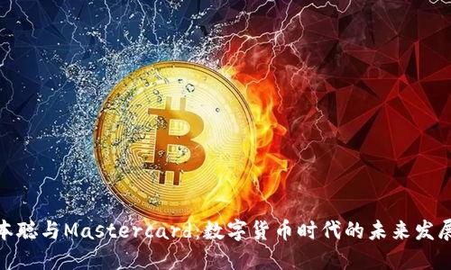 : 中本聪与Mastercard：数字货币时代的未来发展趋势