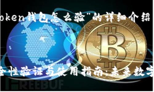 以下是关于“imToken钱包怎么验”的详细介绍，希望能帮助您。

---

imToken钱包安全性验证与使用指南：未来数字资产管理的趋势