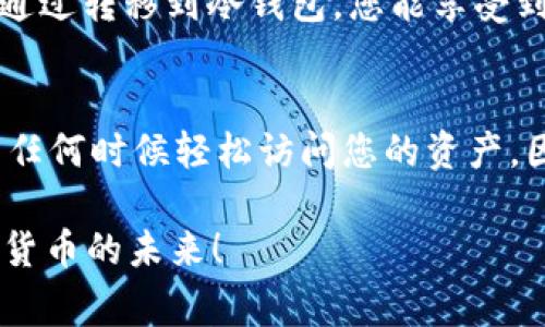 将在OKEx交易所的加密货币转移到冷钱包是保护您资产安全的有效方式。冷钱包相较于热钱包（在线钱包）具有更高的安全性，因为它在没有互联网连接的情况下存储您的私钥。以下是详细步骤和注意事项，帮助您顺利将OKEx上的币转移到冷钱包。

第一步：选择适合的冷钱包
在将您的OKEx币转移到冷钱包之前，首先需要选择合适的冷钱包。常见的冷钱包有硬件钱包（如Ledger和Trezor）和纸钱包。选择冷钱包时，您需要考虑以下因素：
ul
    listrong安全性：/strong确保所选的冷钱包具有良好的安全评估，能够有效保护您的加密资产。/li
    listrong支持的币种：/strong并不是所有冷钱包都支持所有币种，请确认您的冷钱包兼容OKEx上的币种。/li
    listrong易用性：/strong选择易于操作且用户界面友好的冷钱包，能更轻松地进行操作。/li
/ul

第二步：准备您的冷钱包
在购买或设置冷钱包后，请确保按照指示完成初始化。对于硬件钱包，您需备份助记词和恢复种子，确保这些信息安全保存（最好是离线保存），以免遗失。
若选用纸钱包，同样要确保保密和安全，打印后请妥善保管，避免损坏或遗失。

第三步：登录OKEx账户
一切准备就绪后，您可以登录到您的OKEx交易账户。在这里，您将执行转账操作：
ol
    li访问OKEx官网并登录到您的账户。/li
    li进入“资产”页面，查看您持有的各类币种。/li
/ol

第四步：获取冷钱包地址
温馨提示，在转账之前，请务必从冷钱包中获取准确的接收地址。具体步骤如下：
ul
    li将硬件钱包连接到您的电脑，打开相关软件，访问钱包主页，找到接收地址。/li
    li如果是纸钱包，确认一切妥当后，查看上面的公钥地址。/li
/ul
请确保复制地址而非手动输入，以免输入错误导致地址不匹配。您可以通过扫描二维码或手动复制地址来确保准确性。

第五步：执行转账操作
在确认上述信息后，请按以下步骤执行转账：
ul
    li在OKEx账户中，选择要转移的币种，点击“提现”。/li
    li在提现页面中，粘贴之前获取的冷钱包地址。/li
    li输入转账数量，并确认手续费及其他信息。/li
/ul
请再次核对地址和数量，一旦完成转账，将无法撤销。

第六步：确认交易状态
转账发起后，您可以在OKEx中的交易记录中查看状态。转账一般需要一些时间，具体取决于区块链网络的拥堵情况。请耐心等候。
完成之后，建议在冷钱包上查看交易是否到账，确保资产安全到位。

注意事项
在转账过程中有几点您需要特别注意：
ul
    listrong安全第一：/strong为确保安全，尽量在确保您的计算机没有恶意软件的情况下进行操作。/li
    listrong小额测试：/strong如果您是第一次转账，可以选择小额币进行测试，确认无误后再进行大额转移。/li
    listrong手续费：/strong了解转账手续费以避免预想外的成本。/li
    listrong网络状态：/strong确认网络状态良好，确保转账的迅速和安全。/li
/ul

相关问题

1. 为什么要将币转移到冷钱包？
真的很不错的一点是，转移到冷钱包能极大提高资产安全性。热钱包虽然方便，但由于连接互联网，容易受到黑客攻击，导致资产丢失。通过转移到冷钱包，您能享受到更高的安全保障，确保长期持有的资产不会受到短期风险的威胁。而且，冷钱包的操作相对简单，无需频繁操作，适合稳健的投资企业。

2. 如果忘记冷钱包的密码或者助记词怎么办？
有点遗憾的是，如果您遗失了冷钱包的助记钥笔记或恢复种子，恢复访问几乎是不可能的。只有在备份安全且完好无损的情况下，才能任何时候轻松访问您的资产。因此，保持重要信息的安全备份是至关重要的。如果您习惯使用冷钱包，请考虑多个安全位置进行备份，确保在紧急情况下可以访问。

在进行这样一项重要的操作时，保护您的财务安全是至关重要的。希望本文能帮助您顺利将OKEx上的币转移到冷钱包，安心享受数字货币的未来！