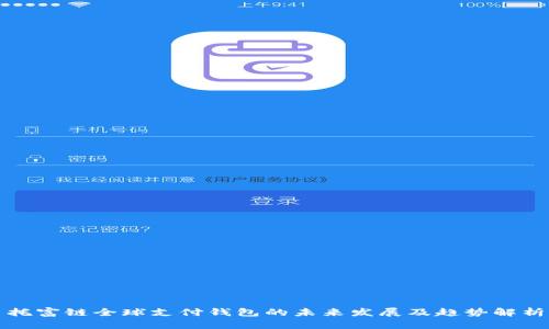托富链全球支付钱包的未来发展及趋势解析
