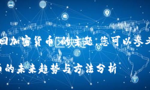 关于“美国怎么追回加密货币”的主题，您可以参考以下的和关键词：

美国追回加密货币的未来趋势与方法分析