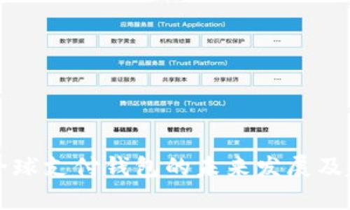 托富链全球支付钱包的未来发展及趋势解析