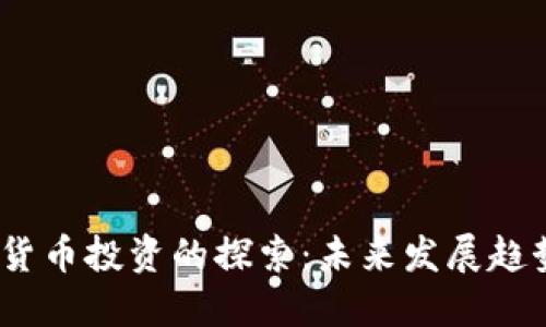 Chloe对加密货币投资的探索：未来发展趋势与潜在机遇