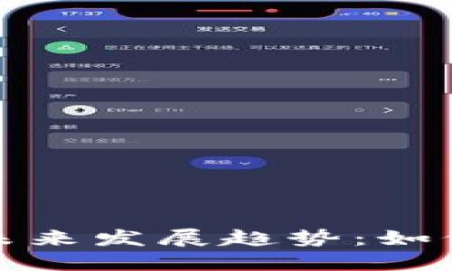 加密货币融资平台的未来发展趋势：如何影响投资者与创业者
