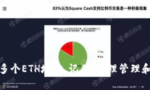 Imtoken如何管理多个ETH地址：全面解析与操作指南

在如今的数字货币市场中，以太坊（ETH）无疑是最受欢迎的加密货币之一。随着投资者的日益增加，使用安全、便捷的钱包以管理他们的资产变得极其重要。Imtoken，就是这样一款备受欢迎的数字资产管理工具。它不仅支持以太坊，还支持多种其他区块链资产。那么，Imtoken如何支持多多个以太坊地址呢？在本篇文章中，我们将为大家详细分析Imtoken如何管理多个ETH地址及其操作方法。

Imtoken, ETH地址, 以太坊钱包, 数字资产管理/guanjianci

一、了解Imtoken钱包

Imtoken成立于2016年，是一款专为区块链用户设计的数字钱包。它的功能包括资产存储、交易、跨链转账等，并且拥有良好的用户体验。在Imtoken中，用户可以方便地管理多个以太坊地址，从而实现更加灵活的资产管理。

二、为什么需要多个ETH地址？

虽然一个ETH地址就可以完成绝大部分的转账和接收，但拥有多个地址仍然有其值得考虑的原因：
ul
    listrong隐私保护：/strong每个ETH地址的交易记录都是公开的。若将所有资产存放在一个地址上，极易被他人追踪；而使用多个地址可降低这一风险。/li
    listrong资产分类管理：/strong用户可将不同的资产或用途分散到不同的地址中，例如一部分用于长期投资，另一部分用于日常交易。/li
    listrong风险隔离：/strong若某个地址被黑客攻击或丢失，其他地址中的资产仍然安全。/li
/ul

三、Imtoken如何创建多个ETH地址？

在Imtoken中创建多个ETH地址其实非常简单。用户只需按照以下步骤操作即可：

ol
    listrong下载并安装Imtoken：/strong首先，在手机应用商店中搜索“Imtoken”并下载安装。/li
    listrong注册或导入钱包：/strong打开应用程序，注册一个新账户或导入已存在的钱包。/li
    listrong创建新地址：/strong在Imtoken的“钱包”页面中，你可以看到你的主ETH地址。在这里，用户可以选择创建新地址，通常在设置项中可以找到该选项。每创建一个新地址，即可获得一个新的ETH地址。/li
    listrong备份地址：/strong在创建新地址后，务必备份助记词或者私钥，以防丢失访问权。/li
/ol

四、使用多个ETH地址的注意事项

尽管在Imtoken上使用多个ETH地址带来了很多便利，但也有一些值得注意的地方：

ol
    listrong管理复杂性：/strong随着地址数量的增加，管理变得更加复杂。用户需要确保记住每个地址的用途及相关备份信息。/li
    listrong交易费用：/strong在进行转账时，每次转账都涉及到网络费。频繁的转账可能导致总费用的增加。/li
    listrong安全性：/strong使用多个地址意味着你需要确保每个地址的安全性，这包括保管好私钥，不随便信任他人等。/li
/ol

五、总结和展望

Imtoken作为一款功能强大且用户友好的数字钱包，在管理多个ETH地址方面表现出色，能够很好地满足用户的多种需求。通过创建多个地址，用户能够获得更高的隐私保护、灵活性以及资产管理的便利性。然而，随着地址数量的增加，管理难度与安全责任也随之上升，因此，用户在使用中需谨慎对待。

可能相关的问题

问题一：在Imtoken中如何备份和恢复我的多个ETH地址？

备份与恢复是数字钱包使用中的核心部分。在Imtoken钱包中，备份及恢复的方法如下：

ol
    listrong备份助记词：/strong在创建新地址时，Imtoken会生成一组助记词，这是恢复钱包的关键。请务必将其安全保存，避免泄露。/li
    listrong备份私钥：/strong每个地址都有其对应的私钥。用户可以在钱包中找到每个ETH地址的私钥，并进行备份。请确保将其存储在一个安全的地方。/li
    listrong恢复地址：/strong若需要恢复钱包，可以使用助记词或私钥在Imtoken中重新导入。操作步骤简单，按照指引逐步操作即可。/li
/ol

这样一来，用户的多个ETH地址都能得到妥善的备份与保护，为未来的使用提供保障。真心觉得，备份是最重要的一步，任何时候都不能忽视。

问题二：如何在Imtoken上管理和查看我所有的ETH地址？

管理和查看多个ETH地址同样简单。在Imtoken中，可以按照以下步骤操作：

ol
    listrong进入钱包页面：/strong打开Imtoken应用，点击进入主钱包页面，用户可以看到当前所有的ETH地址显示在界面上。/li
    listrong选择地址查看详情：/strong点击任意一个ETH地址，可以查看该地址的余额及交易记录，方便用户随时了解资产动向。/li
    listrong通过标签管理：/strongImtoken支持为不同的地址设置标签，用户可以进行更加灵活的管理。这样不仅能快速找到想要查看的地址，还能避免混淆。/li
/ol

通过这些方法，用户就能在Imtoken上轻松管理和查看自己的多个ETH地址。尽管有点遗憾，Imtoken目前还不支持更多的定制功能，但相信未来会不断更新和！

结语

在现代区块链环境中，Imtoken凭借其优越的性能和简单易用的设计，成为了众多用户的热门选择。希望通过这篇文章的介绍，能帮助大家更好地理解如何在Imtoken中创建和管理多个ETH地址。记住，合理管理和保护你的数字资产，是让你的投资更安全、更高效的关键。