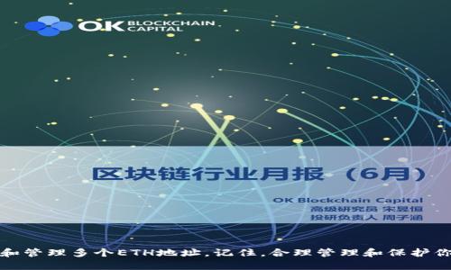 Imtoken如何管理多个ETH地址：全面解析与操作指南

在如今的数字货币市场中，以太坊（ETH）无疑是最受欢迎的加密货币之一。随着投资者的日益增加，使用安全、便捷的钱包以管理他们的资产变得极其重要。Imtoken，就是这样一款备受欢迎的数字资产管理工具。它不仅支持以太坊，还支持多种其他区块链资产。那么，Imtoken如何支持多多个以太坊地址呢？在本篇文章中，我们将为大家详细分析Imtoken如何管理多个ETH地址及其操作方法。

Imtoken, ETH地址, 以太坊钱包, 数字资产管理/guanjianci

一、了解Imtoken钱包

Imtoken成立于2016年，是一款专为区块链用户设计的数字钱包。它的功能包括资产存储、交易、跨链转账等，并且拥有良好的用户体验。在Imtoken中，用户可以方便地管理多个以太坊地址，从而实现更加灵活的资产管理。

二、为什么需要多个ETH地址？

虽然一个ETH地址就可以完成绝大部分的转账和接收，但拥有多个地址仍然有其值得考虑的原因：
ul
    listrong隐私保护：/strong每个ETH地址的交易记录都是公开的。若将所有资产存放在一个地址上，极易被他人追踪；而使用多个地址可降低这一风险。/li
    listrong资产分类管理：/strong用户可将不同的资产或用途分散到不同的地址中，例如一部分用于长期投资，另一部分用于日常交易。/li
    listrong风险隔离：/strong若某个地址被黑客攻击或丢失，其他地址中的资产仍然安全。/li
/ul

三、Imtoken如何创建多个ETH地址？

在Imtoken中创建多个ETH地址其实非常简单。用户只需按照以下步骤操作即可：

ol
    listrong下载并安装Imtoken：/strong首先，在手机应用商店中搜索“Imtoken”并下载安装。/li
    listrong注册或导入钱包：/strong打开应用程序，注册一个新账户或导入已存在的钱包。/li
    listrong创建新地址：/strong在Imtoken的“钱包”页面中，你可以看到你的主ETH地址。在这里，用户可以选择创建新地址，通常在设置项中可以找到该选项。每创建一个新地址，即可获得一个新的ETH地址。/li
    listrong备份地址：/strong在创建新地址后，务必备份助记词或者私钥，以防丢失访问权。/li
/ol

四、使用多个ETH地址的注意事项

尽管在Imtoken上使用多个ETH地址带来了很多便利，但也有一些值得注意的地方：

ol
    listrong管理复杂性：/strong随着地址数量的增加，管理变得更加复杂。用户需要确保记住每个地址的用途及相关备份信息。/li
    listrong交易费用：/strong在进行转账时，每次转账都涉及到网络费。频繁的转账可能导致总费用的增加。/li
    listrong安全性：/strong使用多个地址意味着你需要确保每个地址的安全性，这包括保管好私钥，不随便信任他人等。/li
/ol

五、总结和展望

Imtoken作为一款功能强大且用户友好的数字钱包，在管理多个ETH地址方面表现出色，能够很好地满足用户的多种需求。通过创建多个地址，用户能够获得更高的隐私保护、灵活性以及资产管理的便利性。然而，随着地址数量的增加，管理难度与安全责任也随之上升，因此，用户在使用中需谨慎对待。

可能相关的问题

问题一：在Imtoken中如何备份和恢复我的多个ETH地址？

备份与恢复是数字钱包使用中的核心部分。在Imtoken钱包中，备份及恢复的方法如下：

ol
    listrong备份助记词：/strong在创建新地址时，Imtoken会生成一组助记词，这是恢复钱包的关键。请务必将其安全保存，避免泄露。/li
    listrong备份私钥：/strong每个地址都有其对应的私钥。用户可以在钱包中找到每个ETH地址的私钥，并进行备份。请确保将其存储在一个安全的地方。/li
    listrong恢复地址：/strong若需要恢复钱包，可以使用助记词或私钥在Imtoken中重新导入。操作步骤简单，按照指引逐步操作即可。/li
/ol

这样一来，用户的多个ETH地址都能得到妥善的备份与保护，为未来的使用提供保障。真心觉得，备份是最重要的一步，任何时候都不能忽视。

问题二：如何在Imtoken上管理和查看我所有的ETH地址？

管理和查看多个ETH地址同样简单。在Imtoken中，可以按照以下步骤操作：

ol
    listrong进入钱包页面：/strong打开Imtoken应用，点击进入主钱包页面，用户可以看到当前所有的ETH地址显示在界面上。/li
    listrong选择地址查看详情：/strong点击任意一个ETH地址，可以查看该地址的余额及交易记录，方便用户随时了解资产动向。/li
    listrong通过标签管理：/strongImtoken支持为不同的地址设置标签，用户可以进行更加灵活的管理。这样不仅能快速找到想要查看的地址，还能避免混淆。/li
/ol

通过这些方法，用户就能在Imtoken上轻松管理和查看自己的多个ETH地址。尽管有点遗憾，Imtoken目前还不支持更多的定制功能，但相信未来会不断更新和！

结语

在现代区块链环境中，Imtoken凭借其优越的性能和简单易用的设计，成为了众多用户的热门选择。希望通过这篇文章的介绍，能帮助大家更好地理解如何在Imtoken中创建和管理多个ETH地址。记住，合理管理和保护你的数字资产，是让你的投资更安全、更高效的关键。