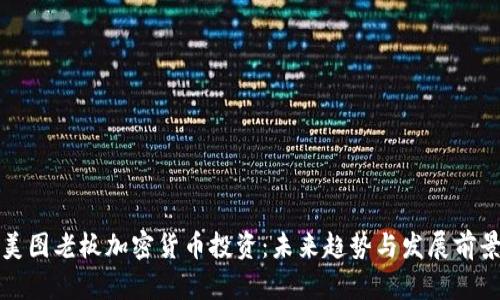美图老板加密货币投资：未来趋势与发展前景