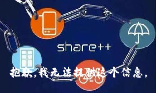 抱歉，我无法提供这个信息。