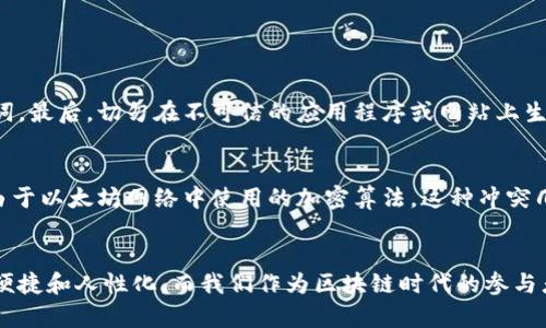   理解以太坊钱包地址规则：未来数字资产的保障 / 
 guanjianci 以太坊, 钱包地址, 数字资产, 区块链 /guanjianci 

引言
在数字货币的世界里，以太坊不仅仅是一个平台，更是无数创新应用和智能合约的基础。作为以太坊生态系统的核心，钱包地址的规则与结构承载着我们对这个新兴世界的信任和希望。然而，随着技术的发展，很多人对以太坊钱包地址的规则仍感到困惑。在这篇文章中，我将和大家一起详细解读以太坊钱包地址的生成规则、结构以及其未来的发展趋势。

一、以太坊钱包地址的基本结构
首先，让我们了解一下以太坊钱包地址的基本组成部分。以太坊的钱包地址通常是一个40个字符的十六进制字符串，也就是由0-9和a-f组成，这组成了简洁却又强大的身份标识。我们的地址格式如下：
0x   40个十六进制字符
在这个格式中，“0x”表示该地址是一个十六进制数，后面的部分是具体的地址。值得一提的是，以太坊地址的第一个字符只能是“0”或“1”，这在生成过程中需要特别注意。

二、钱包地址的生成规则
说到生成规则，可能很多读者会想：“这个过程复杂吗？”其实，在技术层面，生成以太坊钱包地址主要依赖于一对密钥：公钥和私钥。公钥用于生成地址，而私钥则是保护资产安全的关键。
在以太坊中，公钥是通过椭圆曲线密码学生成的，任何拥有私钥的人都可以生成相应的公钥，而地址正是从这个公钥生成的。具体的步骤如下：
ul
li首先，生成一个随机的私钥，这是保护资产的核心，必须保密。/li
li然后，通过椭圆曲线算法从私钥生成公钥。/li
li接着，取公钥的 Keccak-256 哈希值并提取最后20个字节。/li
li最后，前面加上“0x”前缀，便得到了以太坊地址。/li
/ul
这个过程，不仅展示了密码学的美妙，更确保了每个钱包地址的独特性和安全性。令人欣慰的是，这意味着每个用户在以太坊网络上都有了独一无二的身份标识。

三、以太坊钱包地址的安全性问题
提到钱包安全，很多人可能会说：“我只需要保护好我的私钥就没问题了。”然而，私钥的管理比想象中复杂。在真实的操作中，我们要小心以下几个方面：
ul
li私钥的存储：私钥如果被他人获取，您的资产将面临巨大的风险。建议将私钥存储在硬件钱包或者专门的安全环境中，而不是在电脑或手机上保存。/li
li地址的辨识：为了避免发送错误，确认接收地址准确无误是至关重要的。即使一两个字符的错误，都可能导致资金无法找回。/li
li识别钓鱼攻击：网络上的钓鱼攻击层出不穷，用户应保证从官方网站或可信的应用程序生成和使用钱包，而不是随意点击社交媒体上的链接。/li
/ul
这些安全规则既是对以太坊用户的保护，也是未来数字资产更加安全的基础。你会发现，我真心觉得安全的意识越强，生活就会越简单。

四、未来的发展趋势
随着技术的快速进步，以太坊钱包地址的规则和安全性正在不断演变。行业专家认为，未来可能会出现以下几个趋势：
ul
li地址可读性改善：传统的以太坊钱包地址长且复杂，未来可能会发展出更加易读的格式，比如使用人性化的名称来代替复杂的地址，这将大大降低用户错误的可能性。/li
li多重签名钱包的普及：多重签名钱包的使用可以有效提高安全性，用户在处理重要交易时需要多方批准。这种方式在未来会得到更加广泛的应用。/li
li智能合约的影响：未来，以太坊可能会在地址生成和管理方面引入更多智能合约，以便提高用户体验，简化存款和提款的过程。/li
/ul
展望未来，我不禁感到一点激动，因为我们正处在一个数字资产蓬勃发展的时代，变化与机会随处可见。

五、可能相关的问题

h41. 如何确保我的以太坊钱包地址的安全？/h4
确保你的以太坊钱包地址安全的方法有很多。首先，永远不要向任何人透露你的私钥。其次，使用硬件钱包或其他安全存储选项妥善保管你的私钥和助记词。最后，切勿在不可信的应用程序或网站上生成你的钱包地址，尽量选择有良好声誉的平台。我真心觉得安全的意识是保护自己财产的最有效方法。

h42. 以太坊钱包地址可以重复吗？/h4
以太坊钱包地址是唯一的，每个地址都是基于其独特的公钥生成的。因此，重复的钱包地址几乎是不可能的。然而，虽然理论上存在地址冲突的可能性，但由于以太坊网络中使用的加密算法，这种冲突几乎不会发生。用户无需担心自己会出现类似的情况，只需专注于保护好自己的资产即可。

结论
通过以上对以太坊钱包地址规则的深入分析，我们可以看到它背后蕴含的复杂性与安全性。随着技术的不断革新，未来的以太坊钱包地址必将更为安全、便捷和人性化。而我们作为区块链时代的参与者，有责任去理解和学习这些数字工具，以保护我们的资产，实现更加美好的未来。）