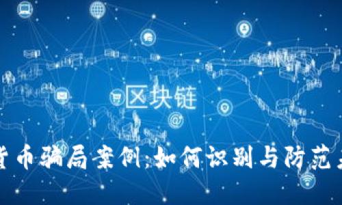 揭秘网络加密货币骗局案例：如何识别与防范未来的金融陷阱