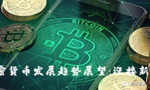 2024年加密货币发展趋势展望：迎接新机遇与挑战