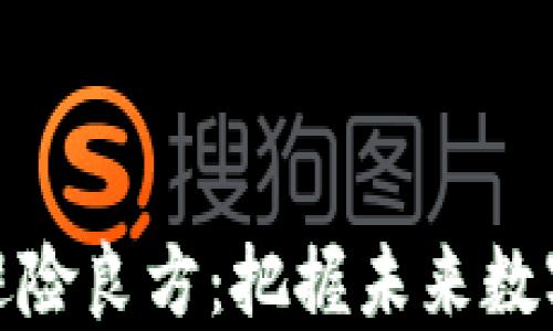 
加密货币避险良方：把握未来数字资产趋势