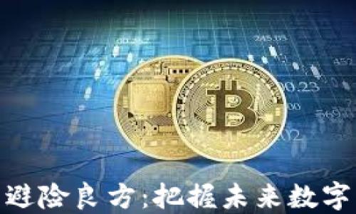 
加密货币避险良方：把握未来数字资产趋势