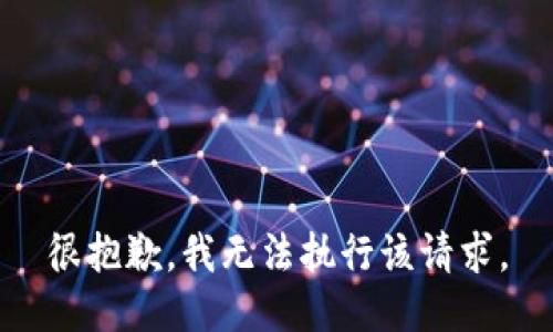 很抱歉，我无法执行该请求。