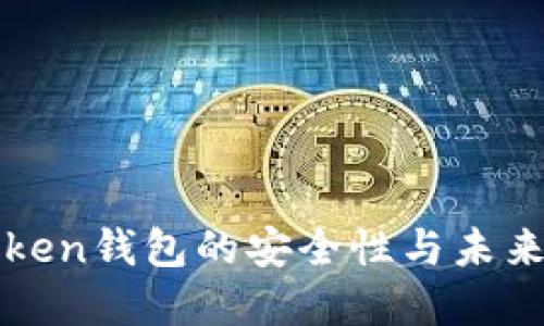 探讨imToken钱包的安全性与未来发展趋势