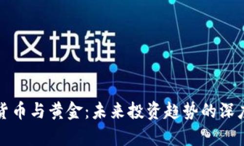 加密货币与黄金：未来投资趋势的深度分析