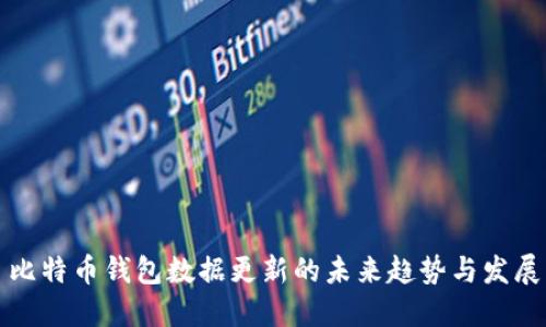 比特币钱包数据更新的未来趋势与发展