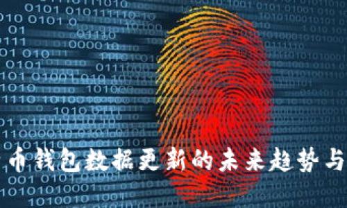 比特币钱包数据更新的未来趋势与发展