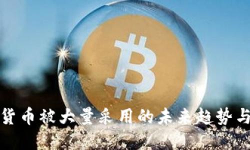 加密货币被大量采用的未来趋势与发展
