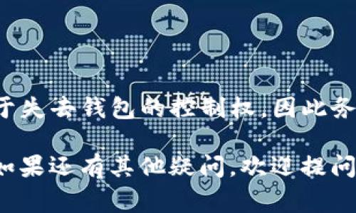 报错信息“other不足”通常指的是在使用imToken钱包时，相关操作的条件或参数不符合要求，可能是由于输入的信息不足以完成交易或处理请求。这种报错不常见，但可以通过以下几步来解决问题。

### 1. 检查网络连接
首先，确保你的设备网络连接正常。imToken需要稳定的网络才能进行各种区块链操作。如果网络不稳定，可能会导致无法正确获取信息，从而引发错误。

### 2. 更新imToken应用
确认你的imToken钱包是最新版本。开发者会定期更新应用程序以修复可能存在的bug。去应用商店检查更新，如果有新版本，及时更新。

### 3. 环境设置
在某些情况下，错误可能与设置或用户选择的网络有关。检查你当前连接的网络是否与目标资产（如以太坊、波场等）相匹配，并确保选择了正确的网络。

### 4. 资产状态
查看你的资产状态。此次错误可能与余额或交易限制有关。如果你的资产不足以支付交易费用，即便其他参数填写正确，也会导致请求被拒绝。

### 5. 重新启动应用
简单的解决方法是尝试重新启动imToken应用。关闭应用后再重新打开，有时候可以解决一些小的故障。

### 6. 联系客服
如果以上步骤都无法解决问题，建议联系imToken的客服团队。详细描述自己的问题，包括你进行的操作步骤、收到的具体错误信息等，以便他们能够更好地帮助你。

### 7. 社区论坛查找
你可以在imToken的官方论坛或者社交媒体上查找类似问题的解决方案。用户社区是一个很好的信息来源，可能有人遇到过相同的情况并分享了解决办法。

### 总结
在使用imToken时，遇到“other不足”错误并不罕见，但通过检查网络、更新应用、确认资产状态等步骤，大多数情况下可以顺利解决遇到的问题。如果需要帮助，不妨寻求官方客服的支持。

### 可能相关问题

#### 问题一：如何查看imToken的交易记录？
查看交易记录
在imToken钱包中，查看交易记录非常简单。只需按照以下步骤操作：
ul
    li打开imToken应用，登录你的钱包。/li
    li在主页上，选择你想查看的资产。/li
    li点击“交易记录”选项，即可查看该资产的所有交易详细信息，包括交易时间、金额及状态。/li
/ul
真心觉得定期查看交易记录是一个良好的习惯，它不仅有助于监测你的资产安全，还可以帮助你掌握市场动态。

#### 问题二：如何安全地备份imToken钱包？
备份钱包的重要性
安全备份你的imToken钱包是确保你的资产安全的重要步骤。以下是备份的方法：
ul
    li在imToken主界面，点击“设置”选项。/li
    li选择“钱包管理”然后选择你希望备份的钱包。/li
    li根据提示记录下助记词，并确保保存在安全的地方，不要在线保存。/li
/ul
我有点遗憾，很多用户在不知情的情况下忽略了助记词的重要性。失去助记词就相当于失去钱包的控制权，因此务必要妥善保管。

希望以上内容能帮助你解决imToken中的“other不足”问题以及了解更多相关信息！如果还有其他疑问，欢迎提问。