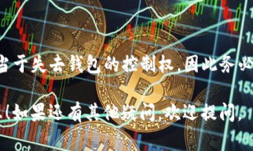 报错信息“other不足”通常指的是在使用imToken钱包时，相关操作的条件或参数不符合要求，可能是由于输入的信息不足以完成交易或处理请求。这种报错不常见，但可以通过以下几步来解决问题。

### 1. 检查网络连接
首先，确保你的设备网络连接正常。imToken需要稳定的网络才能进行各种区块链操作。如果网络不稳定，可能会导致无法正确获取信息，从而引发错误。

### 2. 更新imToken应用
确认你的imToken钱包是最新版本。开发者会定期更新应用程序以修复可能存在的bug。去应用商店检查更新，如果有新版本，及时更新。

### 3. 环境设置
在某些情况下，错误可能与设置或用户选择的网络有关。检查你当前连接的网络是否与目标资产（如以太坊、波场等）相匹配，并确保选择了正确的网络。

### 4. 资产状态
查看你的资产状态。此次错误可能与余额或交易限制有关。如果你的资产不足以支付交易费用，即便其他参数填写正确，也会导致请求被拒绝。

### 5. 重新启动应用
简单的解决方法是尝试重新启动imToken应用。关闭应用后再重新打开，有时候可以解决一些小的故障。

### 6. 联系客服
如果以上步骤都无法解决问题，建议联系imToken的客服团队。详细描述自己的问题，包括你进行的操作步骤、收到的具体错误信息等，以便他们能够更好地帮助你。

### 7. 社区论坛查找
你可以在imToken的官方论坛或者社交媒体上查找类似问题的解决方案。用户社区是一个很好的信息来源，可能有人遇到过相同的情况并分享了解决办法。

### 总结
在使用imToken时，遇到“other不足”错误并不罕见，但通过检查网络、更新应用、确认资产状态等步骤，大多数情况下可以顺利解决遇到的问题。如果需要帮助，不妨寻求官方客服的支持。

### 可能相关问题

#### 问题一：如何查看imToken的交易记录？
查看交易记录
在imToken钱包中，查看交易记录非常简单。只需按照以下步骤操作：
ul
    li打开imToken应用，登录你的钱包。/li
    li在主页上，选择你想查看的资产。/li
    li点击“交易记录”选项，即可查看该资产的所有交易详细信息，包括交易时间、金额及状态。/li
/ul
真心觉得定期查看交易记录是一个良好的习惯，它不仅有助于监测你的资产安全，还可以帮助你掌握市场动态。

#### 问题二：如何安全地备份imToken钱包？
备份钱包的重要性
安全备份你的imToken钱包是确保你的资产安全的重要步骤。以下是备份的方法：
ul
    li在imToken主界面，点击“设置”选项。/li
    li选择“钱包管理”然后选择你希望备份的钱包。/li
    li根据提示记录下助记词，并确保保存在安全的地方，不要在线保存。/li
/ul
我有点遗憾，很多用户在不知情的情况下忽略了助记词的重要性。失去助记词就相当于失去钱包的控制权，因此务必要妥善保管。

希望以上内容能帮助你解决imToken中的“other不足”问题以及了解更多相关信息！如果还有其他疑问，欢迎提问。
