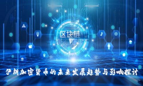 伊朗加密货币的未来发展趋势与影响探讨