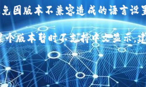 要将苹果设备上的 ImToken 应用程序设置为中文，可以按照以下步骤进行操作：

1. **打开 ImToken 应用**：首先，确保你已经在你的苹果设备上安装了 ImToken 应用，并且登录到你的账户。

2. **进入设置**：在 ImToken 应用的主界面，找到并点击右下角的“我”或“个人中心”选项。这通常会带你进入用户的个人信息界面和设置选项。

3. **语言设置**：在个人中心或设置选项中，找到“语言”设置。这个选项可能会以“Language”或者类似的名称出现。点击这个选项。

4. **选择中文**：在语言设置中，选择“中文”作为你的显示语言。

5. **重启应用**：更改语言设置后，有时需要重启 ImToken 应用才能看到语言更改的效果。

6. **检查更新**：确保你的应用是最新版本，这样可以避免因版本不兼容造成的语言设置问题。前往 App Store 检查是否有可用的更新。

如果按照以上步骤仍未成功，可能是因为 ImToken 的某个版本暂时不支持中文显示，建议查看官方通知或更新日志了解更多信息。

如果有进一步的问题或疑问，请随时询问！