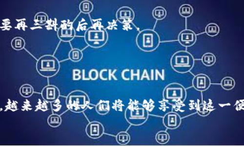 jiaoti美国加密货币计息的未来发展趋势与现状分析/jiaoti
加密货币, 计息, 投资, 财务管理/guanjianci

引言
在过去的几年里，加密货币市场经历了翻天覆地的变化，不仅吸引了无数投资者的注意，也引发了深层次的金融革新。在这股浪潮中，加密货币计息服务的出现，更是为投资者提供了一种新的收入来源。随着技术的发展和市场的成熟，美国的加密货币计息服务正在逐步走向普及化，这不仅会改变我们对传统银行的看法，还可能重新定义财富管理和投资的未来。

加密货币计息的基本概念
简单来说，加密货币计息指的是通过将加密货币存入特定的平台，获取利息收益的方式。这种模式有点类似于传统银行的存款利息，但加密货币的性质使得它在风险、收益和流动性方面都有所不同。
在美国，越来越多的金融科技公司和在线交易所开始提供计息服务，它们通常会利用投资者的存款进行贷款或其他投资，从而产生收益，并将相应的部分回馈给存款者。这种双赢的模式，使得许多投资者开始对加密货币计息情有独钟。

当前市场状况
随着比特币、以太坊等主流加密货币的价值稳步增长，加密货币计息服务也迅速获得了投资者的青睐。在某些平台上，投资者可以获得高达6%甚至更高的年化收益率，这在传统金融市场中几乎难以寻觅。
然而，正如所有投资行为一样，加密货币计息也存在风险。特别是在市场波动剧烈的情况下，投资者的资产可能面临一定的贬值风险。此外，加密货币市场的监管政策尚未完善，这也是潜在的风险因素之一。

未来发展趋势
尽管市场环境复杂多变，但我们依然能从一些迹象中预见到加密货币计息服务的未来发展趋势。
ul
    listrong持续的市场教育与合法化进程/strong/li
    随着越来越多的金融机构和科技巨头进入加密货币领域，市场的教育和合规化也在逐步提升。未来，加密货币的计息服务可能会更加正规化，投资者将在更安全的环境中进行投资决策。
    listrong技术的不断进化/strong/li
    区块链技术的进步将为计息服务提供更高的透明度和安全性。未来可能会出现更多创新的计息机制，例如DeFi（去中心化金融）平台，他们通过智能合约实现自动化的计息和收益分享。
    listrong竞争的加剧/strong/li
    市场参与者的增多将导致竞争的加剧，进而推动各个平台提供更具吸引力的收益率和用户体验。这意味着，投资者在选择平台时，能够享受到更高的回报和更优质的服务。
/ul

人们对加密货币计息服务的看法
不禁感慨，这个时代真是信息技术飞速发展的时代，传统的投资理念正在面临巨大的挑战。在加密货币计息服务中，不少投资者发现了新的财富增长机遇，这让人充满希望与期待。
当然，也有不少声音对这一服务持怀疑态度：“这样高的利率，真的靠谱吗？”这样的担忧并非无的放矢，尤其是在市场剧烈波动时，人们对加密资产的安全性和稳定性都会产生质疑。这些情绪的存在，反而促使投资者在决策时更加谨慎。

常见的疑问与解答

h4问题一：加密货币计息是否安全？/h4
这个问题的答案并不简单，安全性往往取决于选择的平台与自身的投资策略。选择知名度较高并在行业内具备良好口碑的平台，可以相对降低风险。此外，了解平台的资金运作模式、保险措施以及是否受到监管，也是保障投资安全的重要步骤。

h4问题二：加密货币计息适合所有人吗？/h4
事实上，虽然加密货币计息的确为许多投资者开辟了一条新的收益通道，但并不意味着它适合所有人。对于风险承受能力低、对加密货币不熟悉的投资者，可能需要再三斟酌后再决策。
同时，这种投资方式也不适合所有的财务目标。若是急需流动资金的投资者，应当慎重考虑长时间锁定资产的计息风险。

结语
加密货币计息正如同一匹潜力无穷的黑马，正逐步展现其光芒。虽然尚未成熟，但我们有足够的理由相信，这一领域的未来无比广阔。
真心觉得，作为金融领域的新兴现象，加密货币计息不仅仅是简单的财富增值工具，更是在变革传统金融格局的动力之一。在未来，随着技术的进步与市场的完善，越来越多的人们将能够享受到这一便利与收益并存的新型金融服务。
我们也许会在不久的将来，看到一个更加平等和便捷的金融世界，而这正是加密货币计息所要实现的目标。