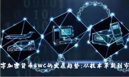 未来数字加密货币SWC的发展趋势：从技术革新到市场整合