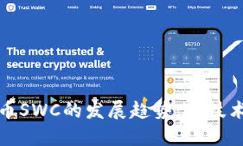 未来数字加密货币SWC的发展趋势：从技术革新到市场整合