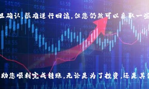 要将资金转入以太坊钱包，首先需要了解钱包的种类和基本操作。以下是一个详细的指南，希望能帮助到您！如果您有任何疑问或者需要进一步的帮助，请随时问我。

### 基本步骤：如何转入以太坊钱包

#### 1. 创建或获取以太坊钱包
- **选择钱包类型**：以太坊钱包有多种类型，包括热钱包（如在线钱包和移动应用）和冷钱包（如硬件钱包和纸钱包）。选择最适合您需求的钱包类型。
- **创建钱包**：若您还没有钱包，可以使用像MetaMask、MyEtherWallet或Ledger等流行的以太坊钱包创建一个新的账户。
- **保存助记词**：在创建钱包时，系统通常会给出助记词，请务必将其妥善保管。助记词是恢复钱包的关键。

#### 2. 获取您的以太坊钱包地址
- 打开您所使用的钱包应用，查找您的以太坊地址。这通常以“0x”开头的字符串。
- 确保您复制的是完整的地址，避免出现任何错误。

#### 3. 选择转账来源
- 您可以从交易所（如Binance、Coinbase）或其他钱包转入以太坊。确保这些平台支持将以太坊转账到您的钱包地址。

#### 4. 发起转账
- 登录您的交易所或其他钱包，选择“提现”或“转账”功能。
- 粘贴您之前复制的以太坊钱包地址，并输入您希望转账的金额。再次确认地址的正确性。
- 确认交易，并完成身份验证（如果需要）。

#### 5. 等待交易确认
- 一旦您发起转账，您可以在以太坊区块浏览器（例如Etherscan.io）中查看交易状态。
- 等待区块链确认，这可能需要几分钟到数十分钟。

### 注意事项
- **手续费**：在转账时，记得考虑到以太坊的网络交易费用（Gas费）。
- **安全性**：确保使用安全的网络和设备来进行转账，保护您的钱包和私钥。

### 可能相关问题
1. **如何确保以太坊转账的安全性？**
2. **一旦转账出了问题，我该怎么办？**

#### 问题1：如何确保以太坊转账的安全性？

在数字货币交易中，安全性永远是首要任务。**真心觉得**，要确保您的以太坊钱包和转账安全，可以采取以下措施：

- **使用硬件钱包**：如果您有大量以太坊，考虑将其存储在硬件钱包中，如Ledger或Trezor。这些设备在物理上隔离您的资产，非常安全。
- **双重认证（2FA）**：为您的交易所账户启用双重认证。这样，即使密码泄露，攻击者也难以访问您的账户。
- **经常监控您的账户**：定期登录您的钱包，查看是否有异常活动。
- **警惕钓鱼网站**：确保您访问的是官方钱包或交易所网站。请检查URL是否正确。

#### 问题2：一旦转账出了问题，我该怎么办？

有时，转账可能会遇到问题，例如资金未到账或被转入错误地址。**有点遗憾**的是，在区块链上交易一旦确认，很难进行回滚。但您仍然可以采取一些措施：

- **检查交易状态**：使用区块浏览器查询交易哈希，确认您的交易是否被确认。
- **联系交易所支持**：如果您是通过交易所转账，及时联系他们的客服。他们可能会提供帮助。
- **保留日志**：将所有相关信息保留，包括交易哈希、日期时间等。这些信息对于解决问题非常重要。

### 结束语
转入以太坊钱包是加密货币交易的基础操作，但背后的安全和风险管理同样重要！希望这篇指南能够帮助您顺利完成转账，无论是为了投资，还是其他用途。如果您在这个过程中遇到任何问题，请别犹豫，随时向我询问。**真心希望**，您的加密之路顺利！